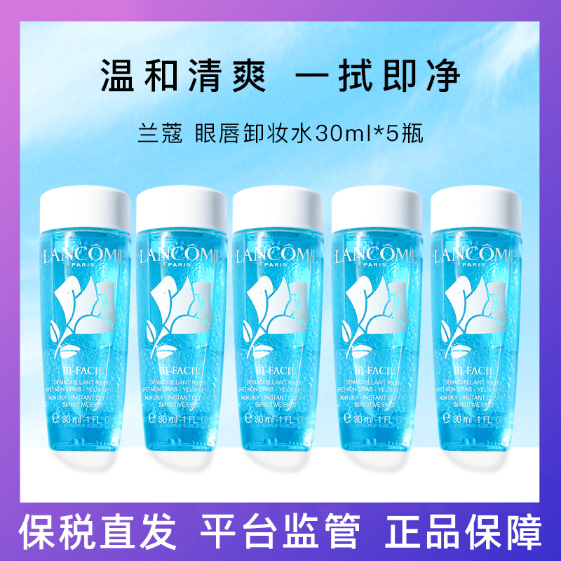 Lancome/兰蔻眼唇卸妆水30ml*5瓶淡浓妆深层清洁眼脸唇三合一专用