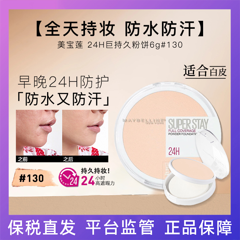 美宝莲 巨持妆哑光粉饼6G #130 持久轻薄全天无油 24年6月产