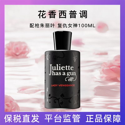 配枪朱丽叶 复仇女士复仇女神浓香水100ml