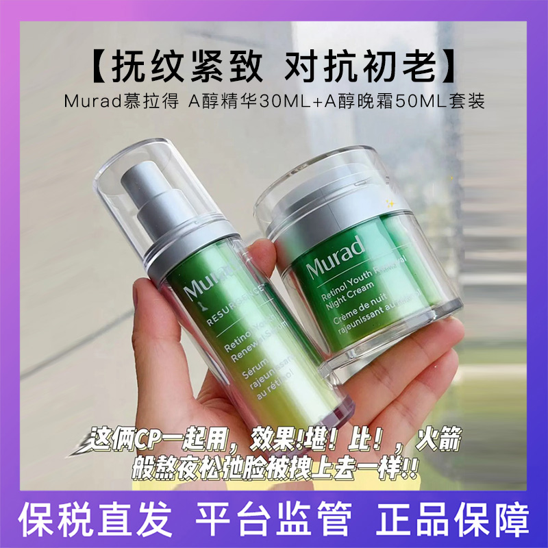 Murad慕拉得 视黄醇A醇套装A醇精华30ml+A醇晚霜50ml