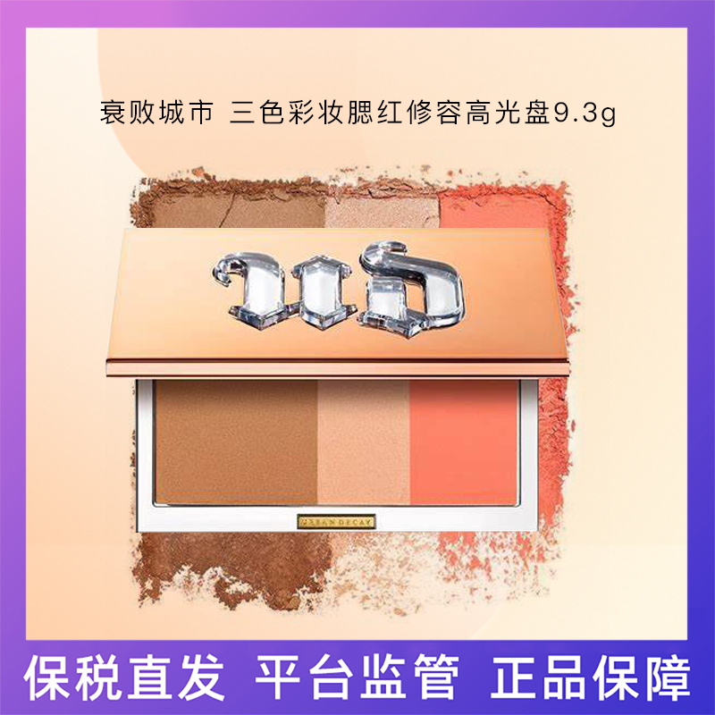 保税Urban Decay衰败城市三色彩妆腮红修容高光盘9.3g  2022/3/1