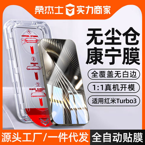 适用红米turbo3钢化膜无尘仓note