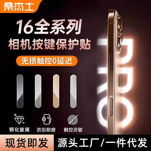 适用16苹果Pro相机按键贴iphone