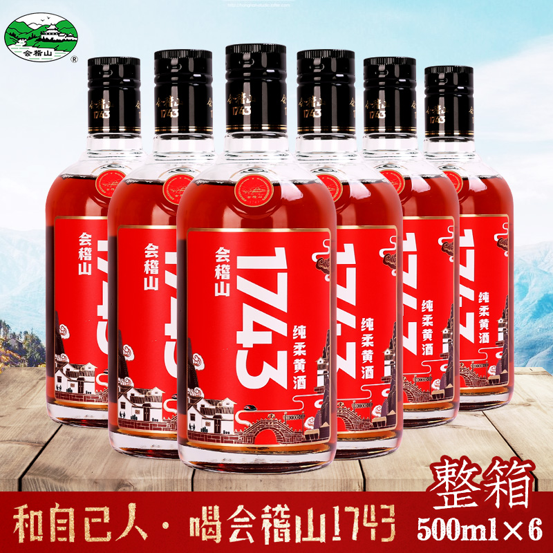 会稽山1743 绍兴黄酒纯正花雕半干特型老酒整箱500ml*6瓶送礼佳品