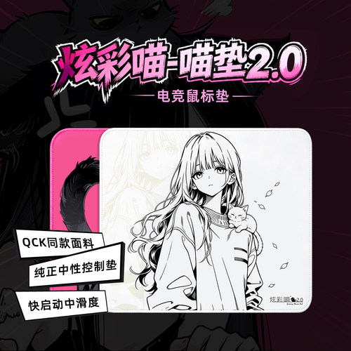 炫彩喵-喵垫2.0电竞鼠标垫QCK中性控制垫fps游戏桌垫CS2无畏契约