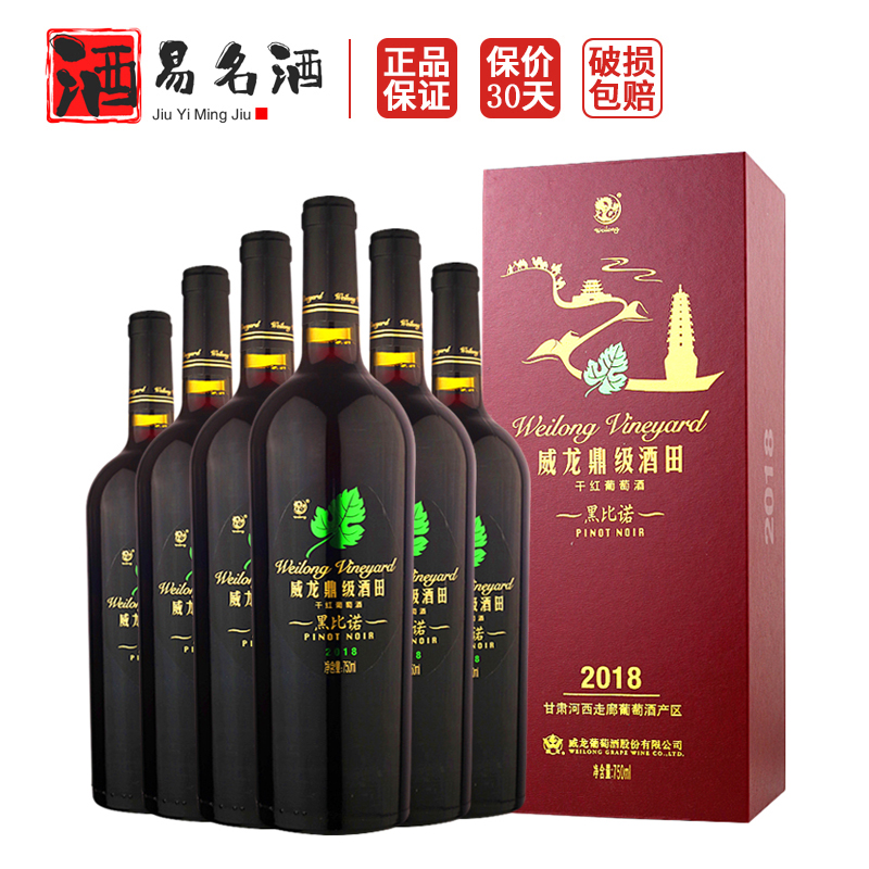 威龙黑比诺干红葡萄酒2018鼎级酒田 国产红酒整箱高档礼盒装750ml