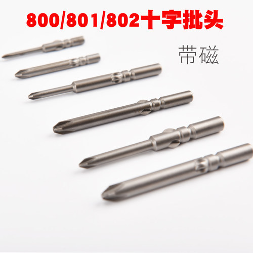 801电动螺丝刀批头十字螺丝刀头进口S2钢螺丝刀头起子头带磁5mm柄