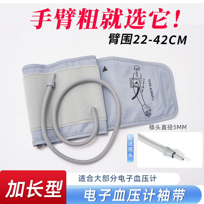 修正通用加长型电子血压计袖带臂带绑带上臂式机计袖臂带配件接头