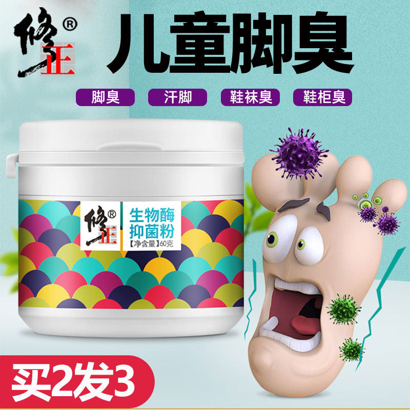 修正生物酶抑菌粉儿童脚臭汗脚泡脚神器止汗祛去汉脚除臭酸臭脚粉