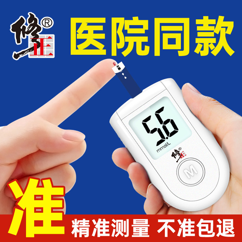 修正血糖测试仪家用高精准测血糖的仪器医用血糖仪试纸官方旗舰店,医疗器械,血糖用品,淘宝优惠券,粉丝福利购,淘宝优惠卷