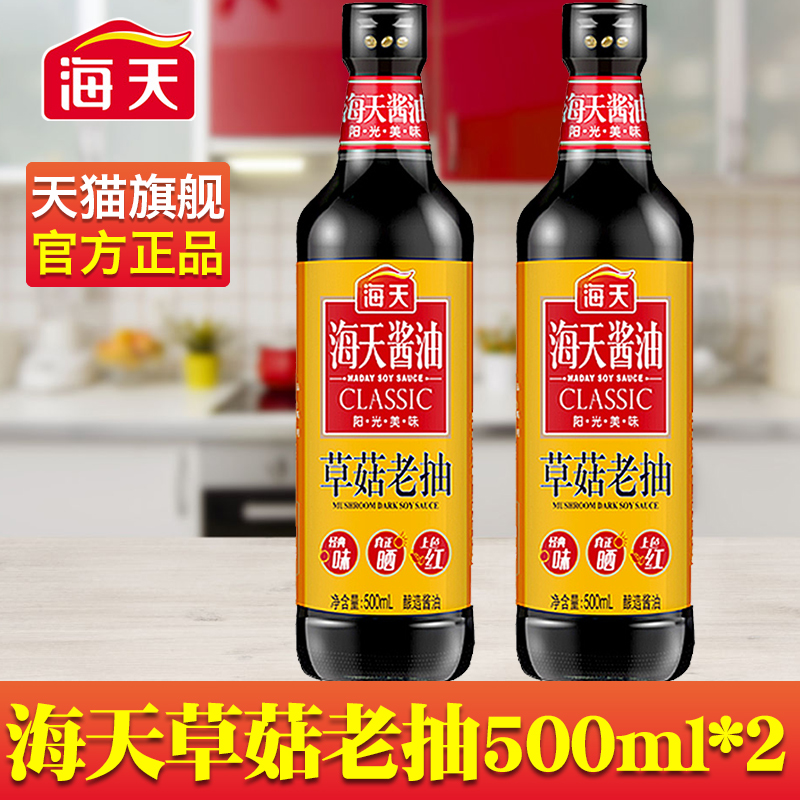 海天草菇老抽500ml*2瓶家用厨房炒菜酱油提鲜上色凉拌酿造调味品