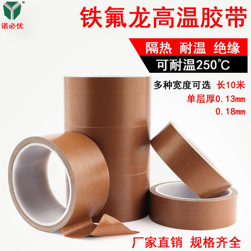 诺必优铁氟龙胶带胶布防火防烫