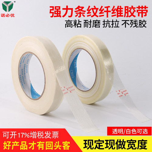 条纹玻璃纤维胶带 强力高粘无痕航模 直线透明纤维胶带20mm*50米