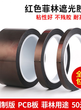 红色菲林遮光胶带 防紫外线 LED遮光印刷挡光菲林胶带 12MM 18MM