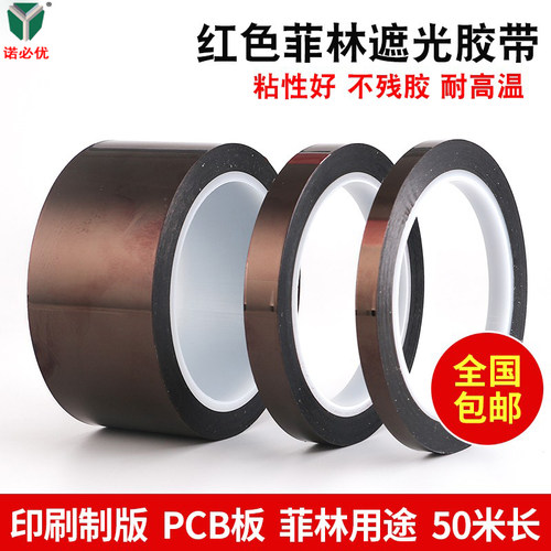 红色菲林遮光胶带 防紫外线 LED遮光印刷挡光菲林胶带 12MM 18MM