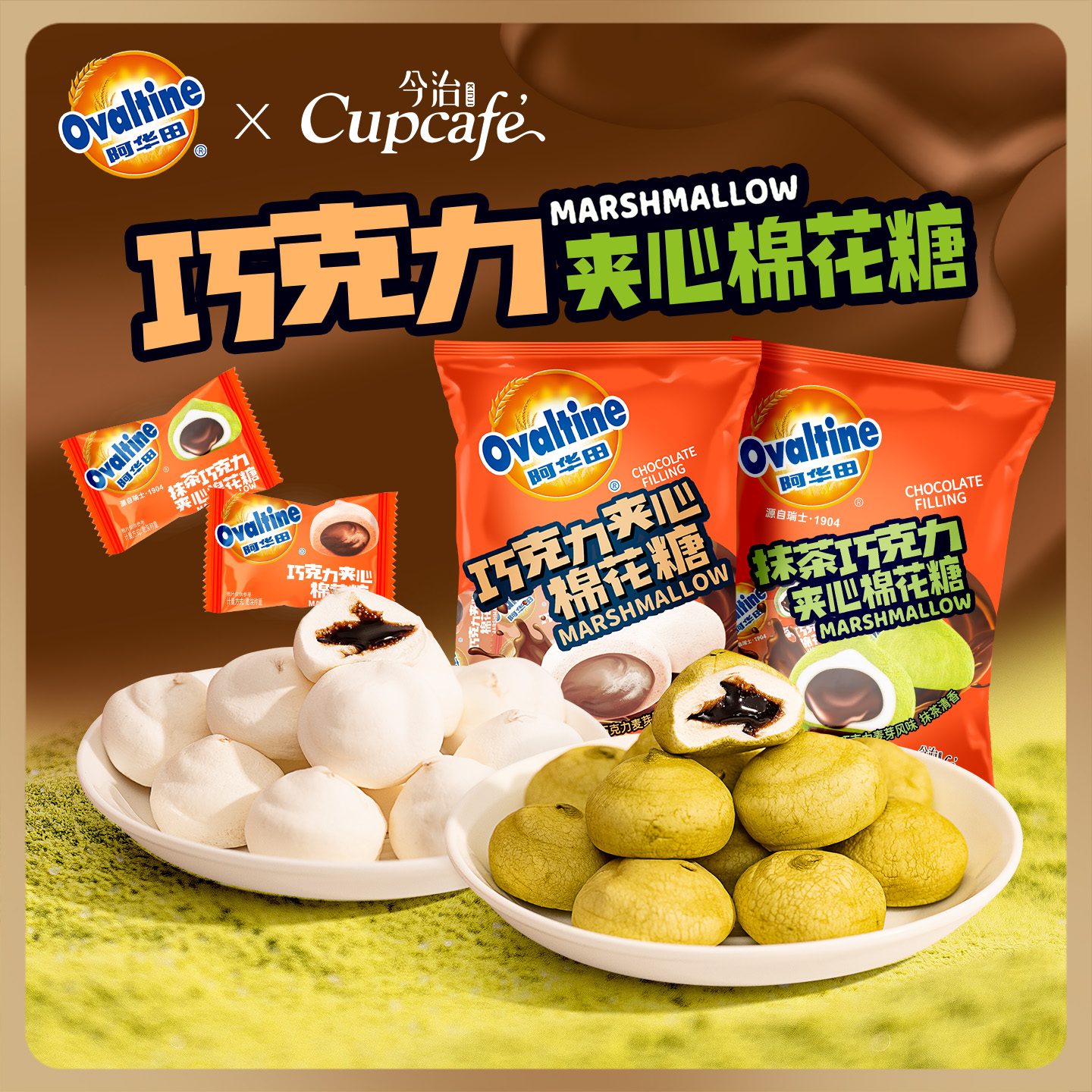 今治阿华田巧克力夹心棉花糖高颜值喜糖抹茶味棉软糖六一儿童零食