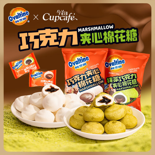 今治阿华田巧克力夹心棉花糖高颜值喜糖抹茶味棉软糖六一儿童零食