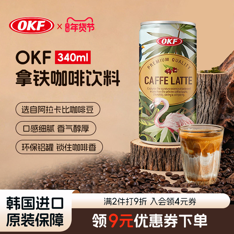 韩国进口OKF即饮拿铁咖啡饮料罐装340ml阿拉比卡豆考研工作党