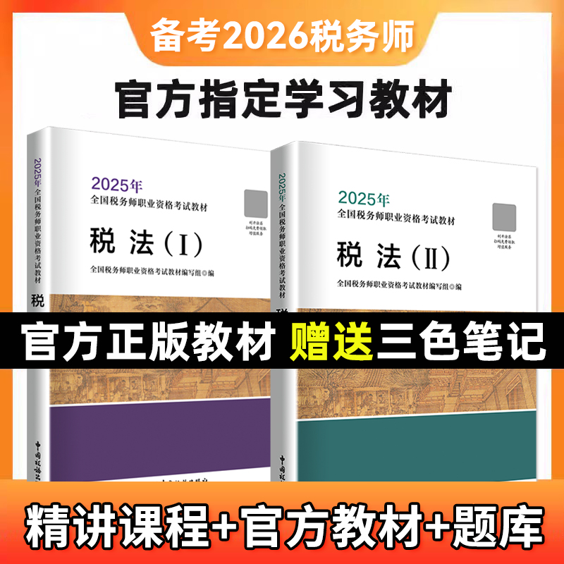 2025年税务师官方教材课程