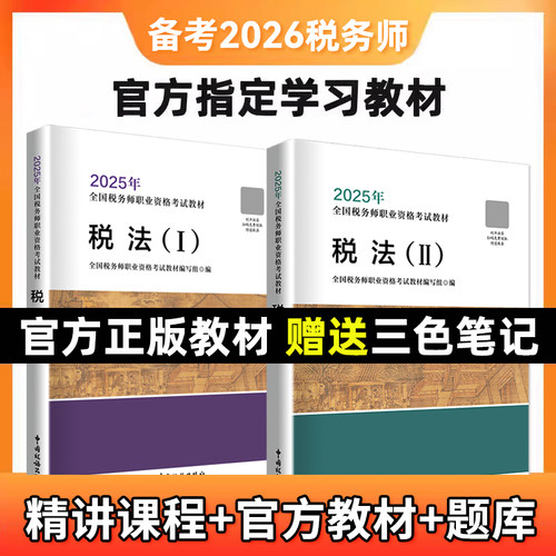 2026年税务师官方教材课程