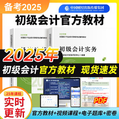 备考2025初级会计官方教材正版初级会计实务和经济法基础三色笔记试卷初级会计职称题库网络课程网课全科教材2024年