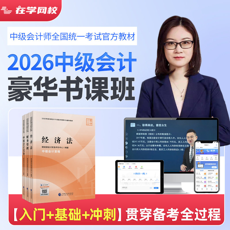 【现货速发】2026年中级会计实务官方教材中级会计网络课程会计中级职称实务课件经济法题库财务管理课程教材书课包