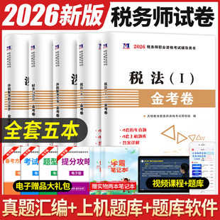 2026年注册税务师考试用书金考卷真题汇编与上机题库习题全套5本税法1一税法2二财务与会计涉税服务相关法律涉税服务实务书课包