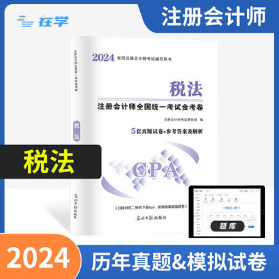 2024新版注会《税法》真题试卷