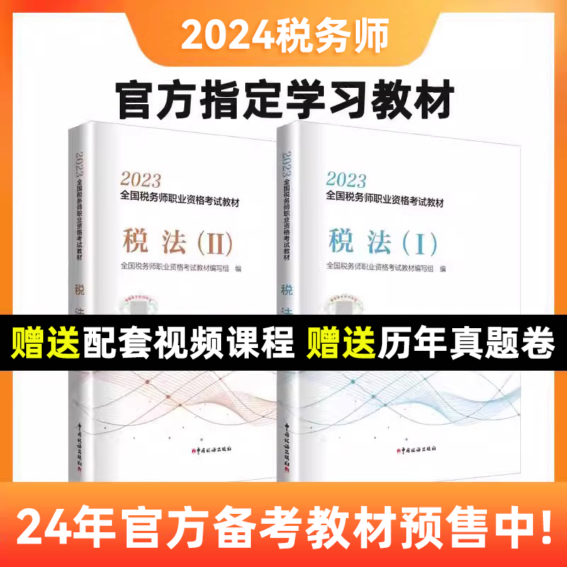 【官方正版2本套】 备考2024税法一+税法二 2024年全国注册税务师考试教材职业资格考试教材真题题库 中国税务出版社 税收法律法规