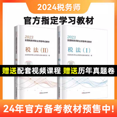 2024年税务师官方教材