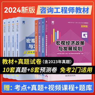 注册咨询工程师备考2024教材全国咨询师历年真题试卷题库投资职业资格免考试书现代咨询方法与实务项目决策分析评价2023年天一