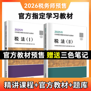 【税务师官方教材预售】2026年全国注册税务师考试教材职业资格考试教材网络课程真题题库书课包 中国税务出版社 税收法律法规