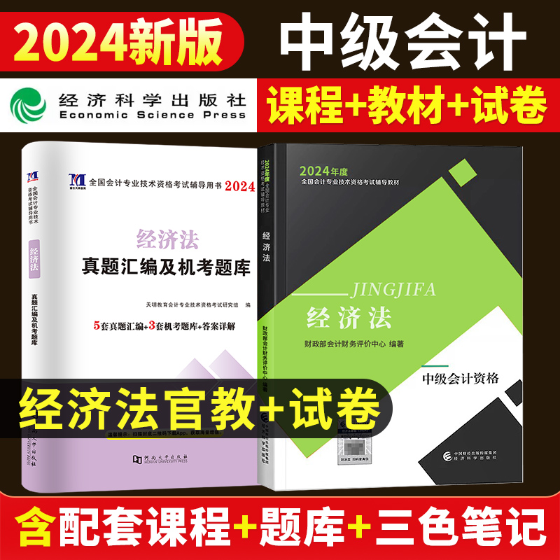 【咨询送真题卷】2024年中级会计经济法官方教材中级会计网络课程会计中级