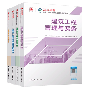 2024年建工社官方正版一建一级建造师教材建筑4本单科历年真题试卷习题集题库项目管理经济法规市政机电公路水利水电实务工程2023