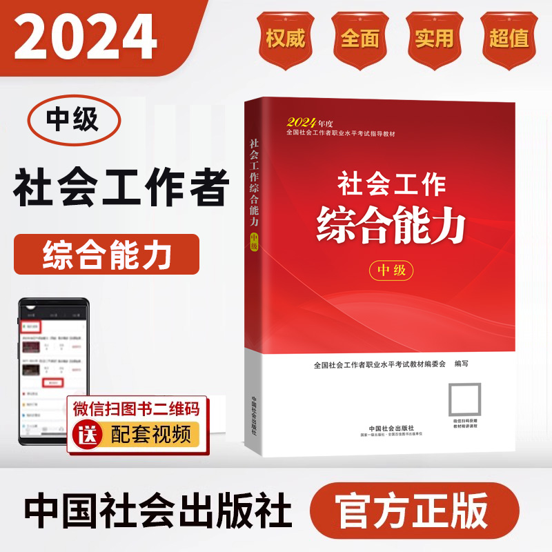 2024年中级社会工作综合能力