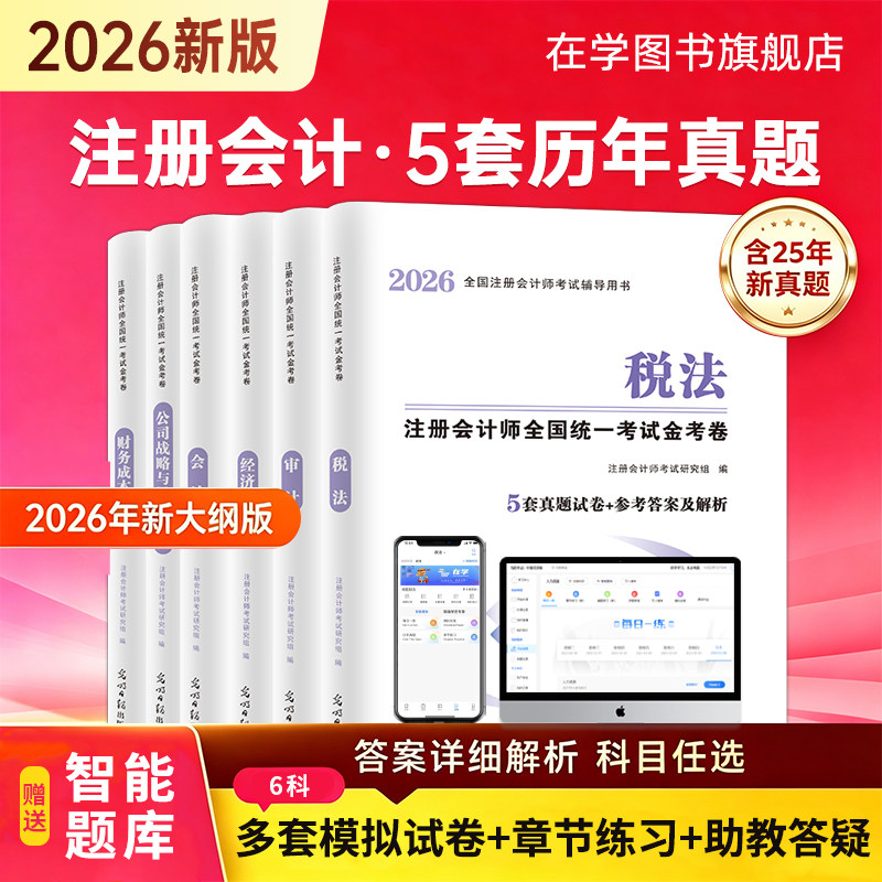 2026注册会计真题试卷网课程题库图片