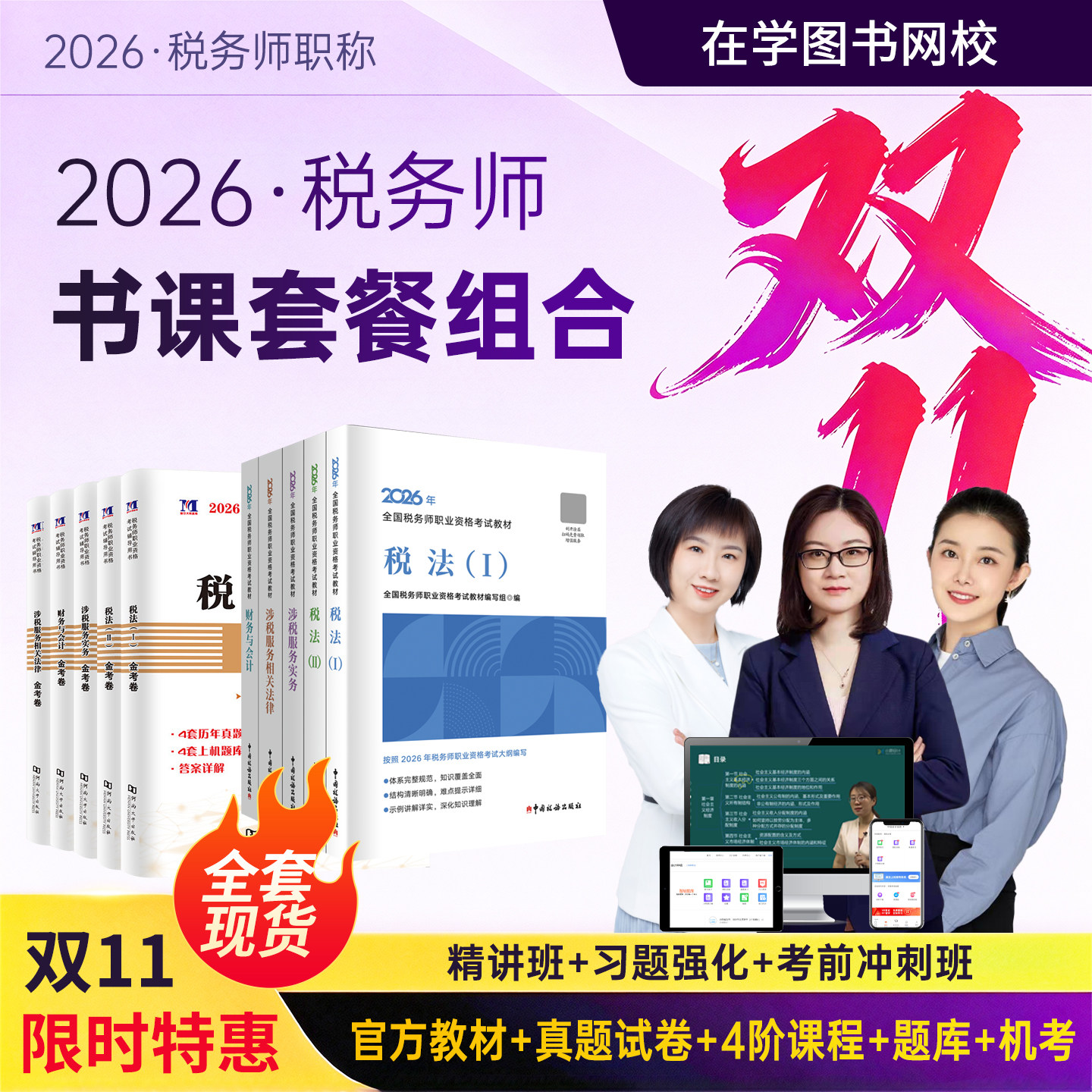 税务师网课2026年课程视频题库