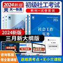 社书 社会工作者初级教材2024年社会工作者实务考试书初级社工证中级社区工作者历年真题试卷王小兰视频网课题库出版