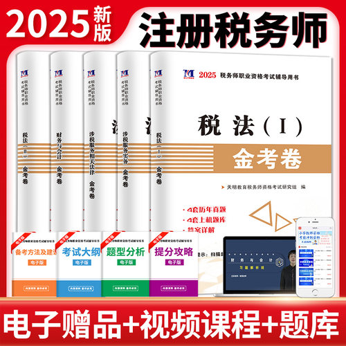 备考2025年注册税务师考试试卷