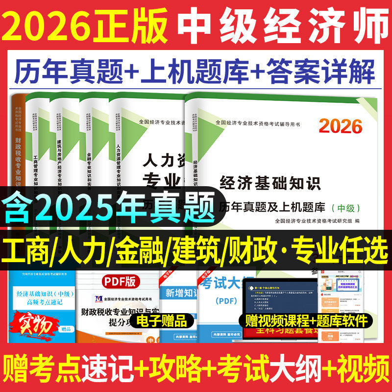 2026中级经济师资格考试历年真试卷题库押题新版基础知识人力资源管理工商金融建筑房地产财税专业零基础过章节练习题集书课包