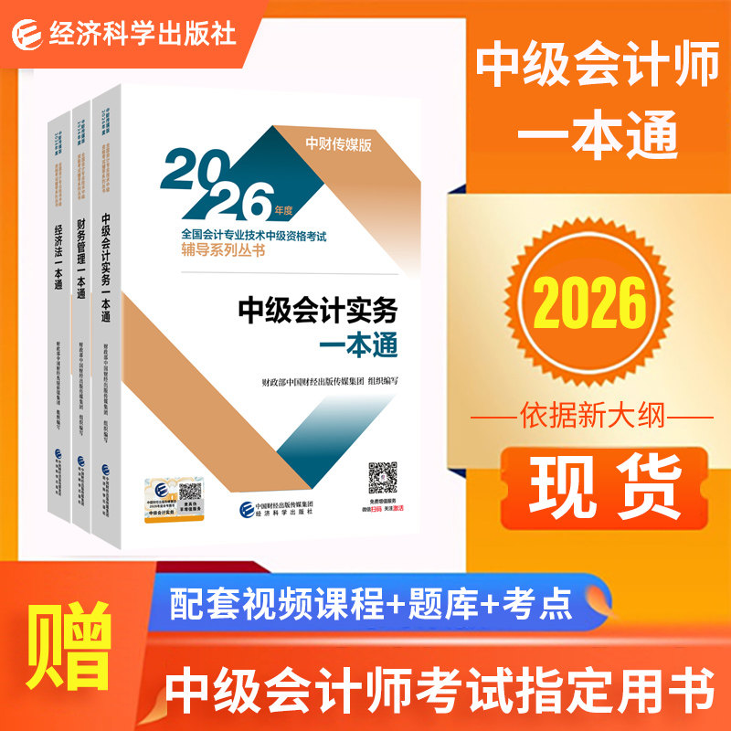 2026年经济科学官方出版社中级会计一本通职称全国会计专业技术中级资格考试辅导用书视频网课题库经济法实务财务管理