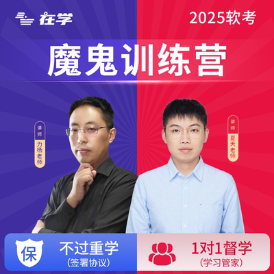 2025年软考魔鬼训练营