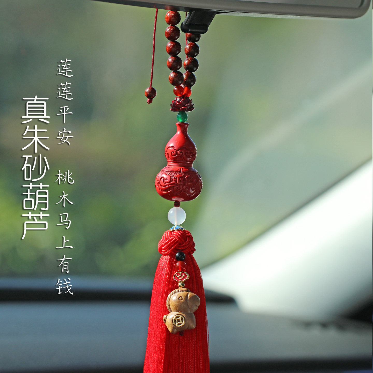 朱砂祥云葫芦汽车挂件车内吊饰桃木马上有钱出入平安男女车载挂饰