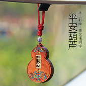 葫芦汽车挂件车内饰品后照镜高档男士 女士车载挂饰平安喜乐平安无