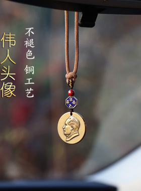 伟人像头像汽车挂件车内吊饰出入平安真朱砂珠车载挂饰毛爷爷吊坠