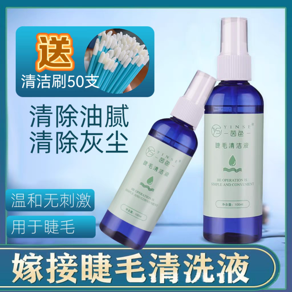 嫁接睫毛清洁液茵色清洗液去除睫毛油污药水清洗剂睫毛胶水清洗液