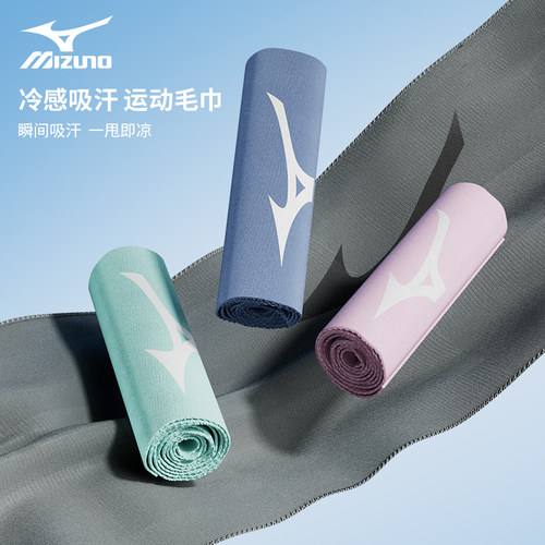 美津浓毛巾吸水速干冰感降温亲肤