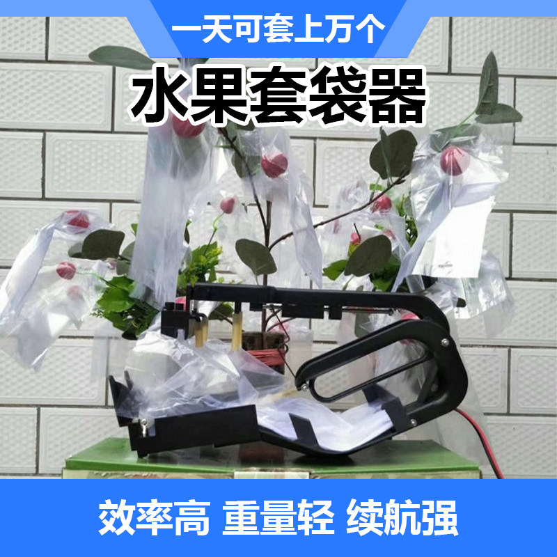 苹果套袋机 全自动苹果塑膜袋 水果套袋 苹果套袋机器 水果膜袋
