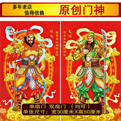 原创镇宅门神关羽张飞门