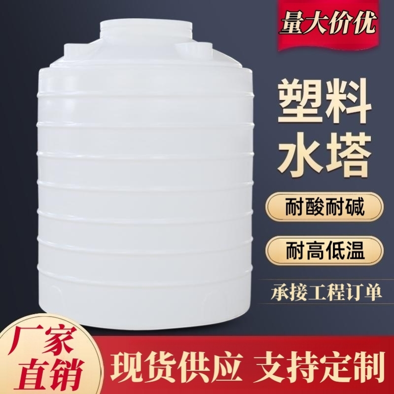 加厚塑料水塔储水罐立式水箱pe水桶10/20/30吨大容量50外加剂储罐